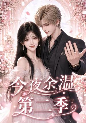 今夜余温第二季 《今夜余温第二季》短剧封面