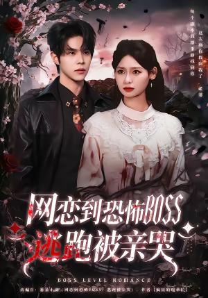 网恋到恐怖BOSS逃跑被亲哭（67集）周靖博＆韩林萱（夸克网盘）封面图 - 奇幻短剧