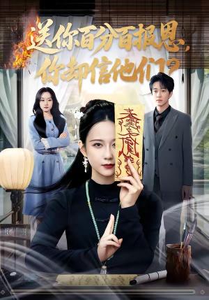 送你百分百报恩，你却信他们（83集）郭茗苑＆项宇航（夸克网盘）封面图 - 短剧短剧