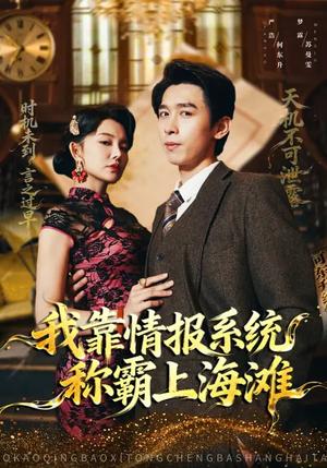 我靠情报系统称霸上海滩（72集）梦露&严浩（夸克网盘） - 民国短剧封面