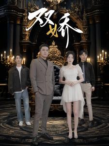 双娇（71集）（夸克网盘）封面图 - 古装短剧