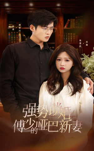 《强势锁婚：傅少的哑巴新妻》短剧封面