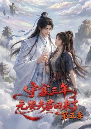 守寡三年,元婴夫君回来了第五季(120集)(夸克网盘) 守寡三年,元婴夫君回来了第五季(120集)(夸克网盘)封面