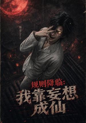规则降临:我靠妄想成仙 《规则降临:我靠妄想成仙》短剧封面