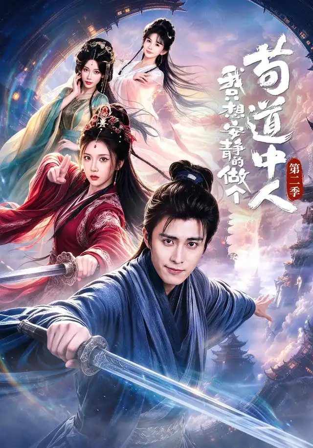 《我只想安静的做个苟道中人第二季（64集）王钰崴＆李汶轩 (2026)》短剧封面