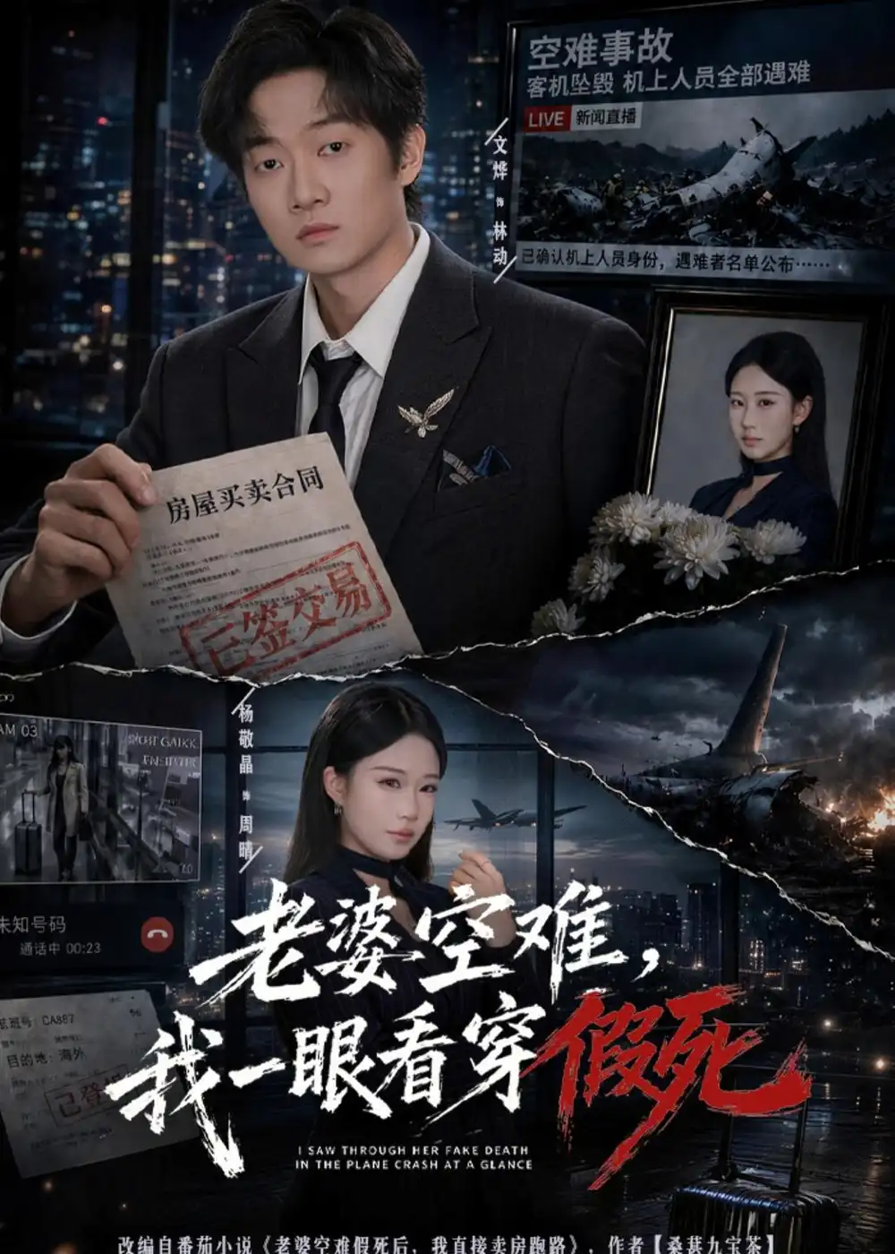 《老婆空难，我一眼看穿假死（80集）文烨＆杨敬晶（夸克网盘）》短剧封面