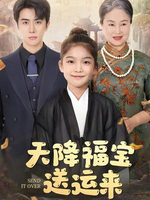 天降福宝送运来（60集）林煜安（夸克网盘）封面图 - 家庭喜剧短剧