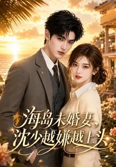 《海岛未婚妻，沈少越嫌越上头（31集）（夸克网盘）》短剧封面