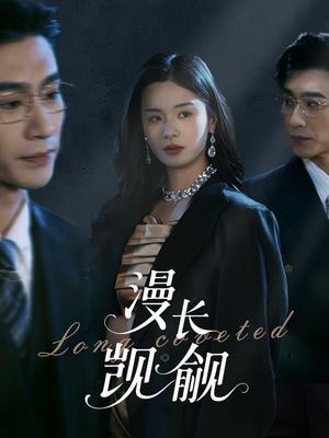 .漫长觊觎（72集）沉思＆孟娜（夸克网盘）封面图 - 情感短剧