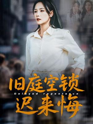 旧庭空锁迟来悔（56集）王姝懿&刘凡&马紫璇（夸克网盘）封面图 - 短剧短剧
