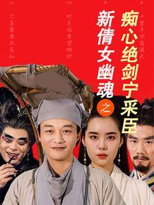 新倩女幽魂之痴心绝剑宁采臣（30集）（夸克网盘）封面图 - 奇幻短剧