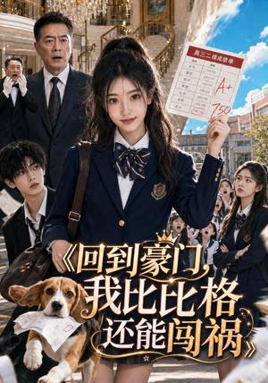 回到豪门,我比比格还能闯祸 《回到豪门,我比比格还能闯祸》短剧封面