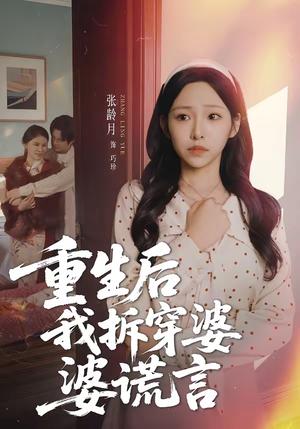 重生后我拆穿婆婆谎言（40集）张龄月＆潘宗琴（夸克网盘）封面图 - 家庭短剧