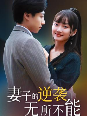 妻子的逆袭无所不能（36集）（夸克网盘）封面图 - 家庭短剧