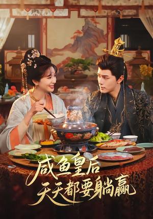 咸鱼皇后天天都要躺赢（80集）杨皓然＆林梦琪（夸克网盘）封面图 - 古装短剧