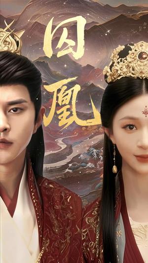 囚凰（45集）韩录锦&徐江帅（夸克网盘）封面图 - 宫廷短剧