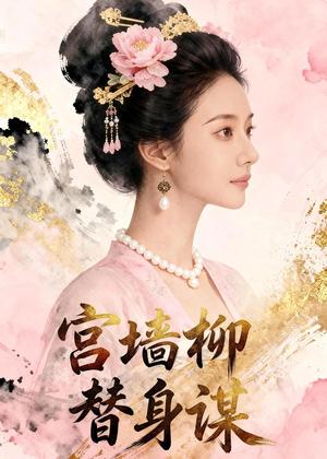 宫墙柳替身谋（46集）Ai短剧（夸克网盘）封面图 - 古装短剧