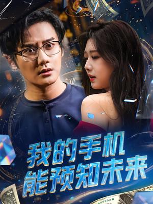 我的手机能预知未来（82集）封面图 - 奇幻短剧