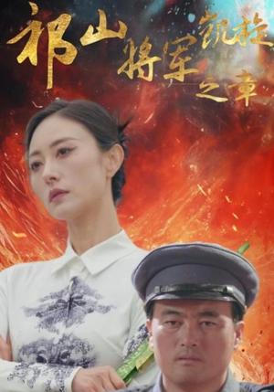 祁山将军凯旋之章（53集）（夸克网盘）封面图 - 古装短剧