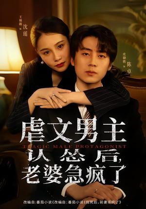 虐文男主认怂后，老婆急疯了（60集）皮德胜＆王姝懿（夸克网盘）封面图 - 爱情短剧