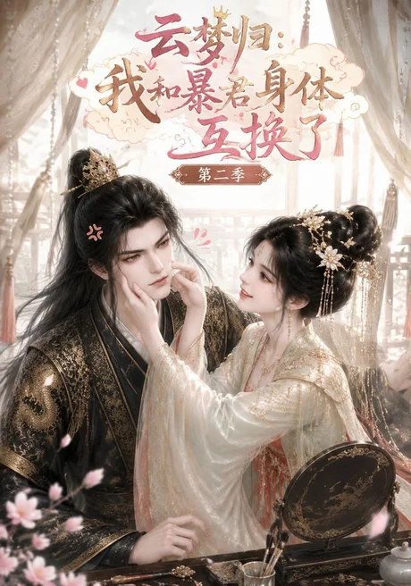 《云梦归：我和暴君身体互换了第二季（116集）（百度网盘）》短剧封面