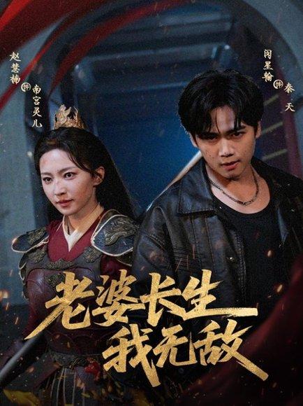老婆长生我无敌封面图 - 剧情短剧