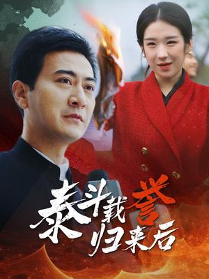 泰斗载誉归来后（35集）（夸克网盘）封面图 - 短剧短剧