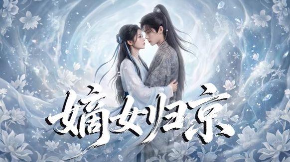 嫡女归京（31集）（百度网盘）封面