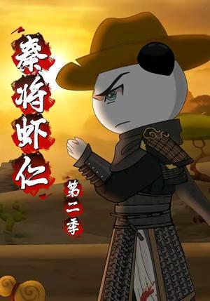 秦将虾仁第二季（32集）动漫（夸克网盘）封面图 - 动漫短剧