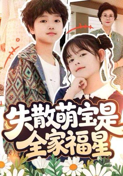 失散萌宝是全家福星&在下比格萌宝有何贵干（70集）邱亦晗&姚云兮封面图 - 家庭短剧