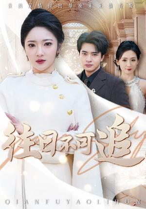 往日不可追（52集）（夸克网盘）封面图 - 情感短剧