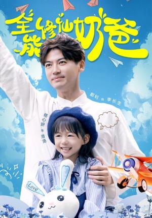 全能修仙奶爸（68集）（夸克网盘）封面图 - 短剧短剧