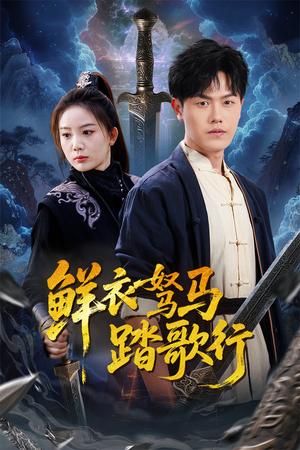 鲜衣驽马踏歌行（57集）吴雨阳（夸克网盘）封面图 - 武侠短剧