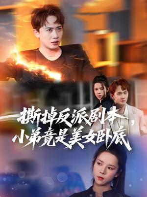 撕掉反派剧本小弟竟是美女卧底&我真不想除恶扬善啊（83集）王冠彭&苏弋涵（夸克网盘）封面图 - 爱情短剧