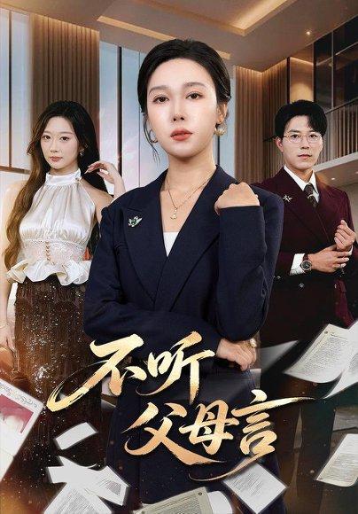《不听父母言（82集）吴帆＆翟中星（百度网盘）》短剧封面
