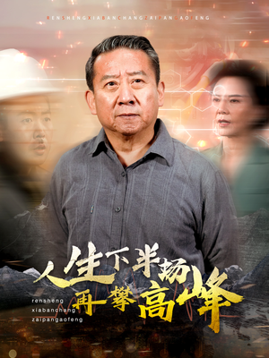 《人生下半场再攀高峰（39集）（夸克网盘）》短剧封面