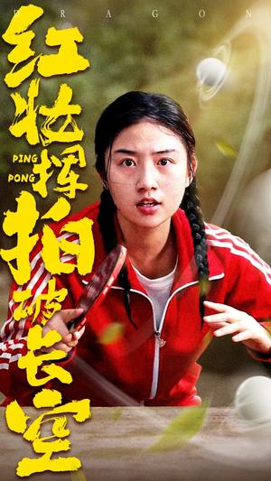 红妆挥拍破长空（47集）徐绍航&张灿（夸克网盘）封面图 - 运动,励志短剧