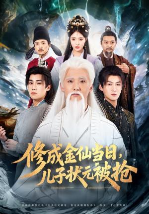 修成金仙当日，儿子状元被抢（70集）铭辉＆林文洁（夸克网盘）封面图 - 古装短剧