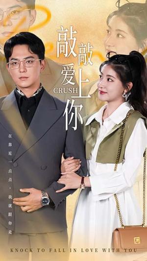 敲敲爱上你（53集）（夸克网盘）封面图 - 轻松爱情短剧