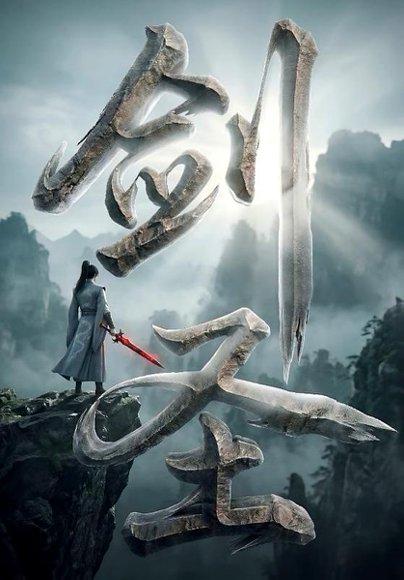 剑圣（71集）动漫（百度网盘）封面图 - 动漫短剧