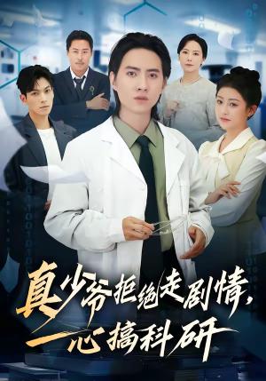 真少爷拒绝走剧情，一心搞科研（50集）苏俊宇＆余薇（夸克网盘）封面图 - 都市短剧