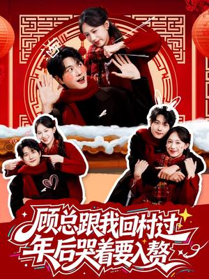 顾总跟我回村过年后哭着要入赘（60集）凯洲＆何文洲（夸克网盘）封面图 - 短剧短剧
