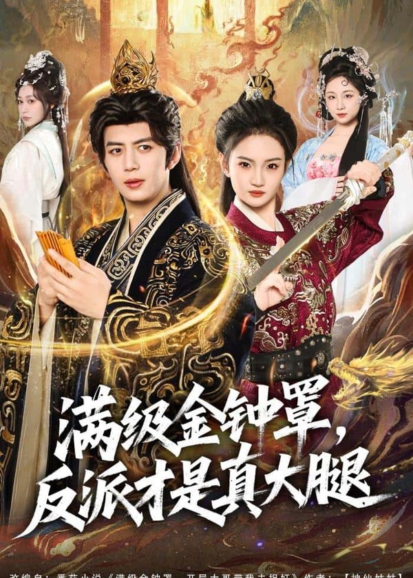 《满级金钟罩，反派才是真大腿（90集）陈凯欣＆扬笑（百度网盘）》短剧封面