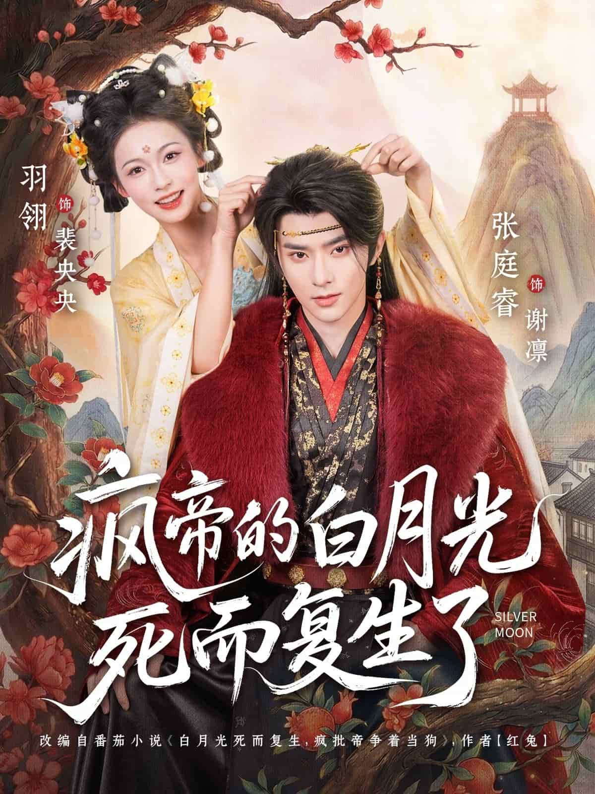 《疯帝的白月光死而复生了（78集）张庭睿＆羽翎（百度网盘）》短剧封面