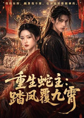 重生蛇主：踏凤覆九霄（59集）（百度网盘）封面