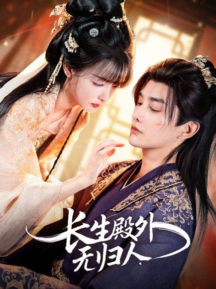 长生殿外无归人（59集）林潇＆杨舒亦封面图 - 仙侠短剧