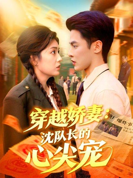 穿越娇妻沈队长的心尖宠封面图 - 穿越短剧