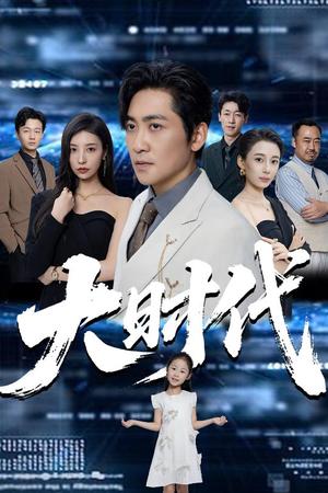 大时代（66集）高扬&谭敏儿&李野&岚霏封面图 - 都市短剧