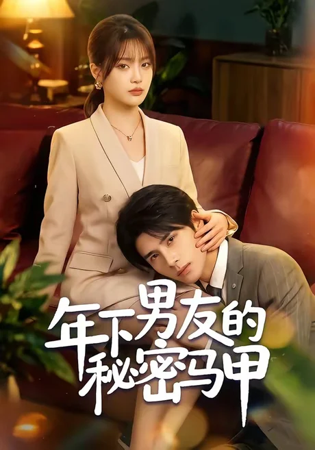 《年下男友的秘密马甲（51集）杨舒维＆袁莉娜（百度网盘）》短剧封面