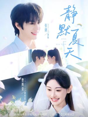 静默夏天（60集）张翅＆曹赛亚封面图 - 都市短剧